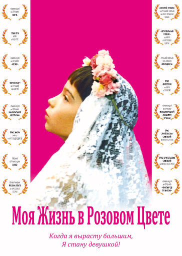 Моя жизнь в розовом цвете / Ma vie en rose