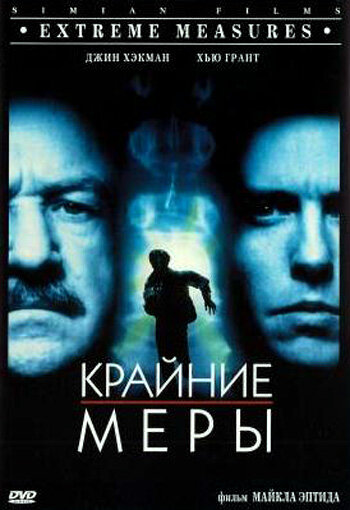 Крайние меры / Extreme Measures