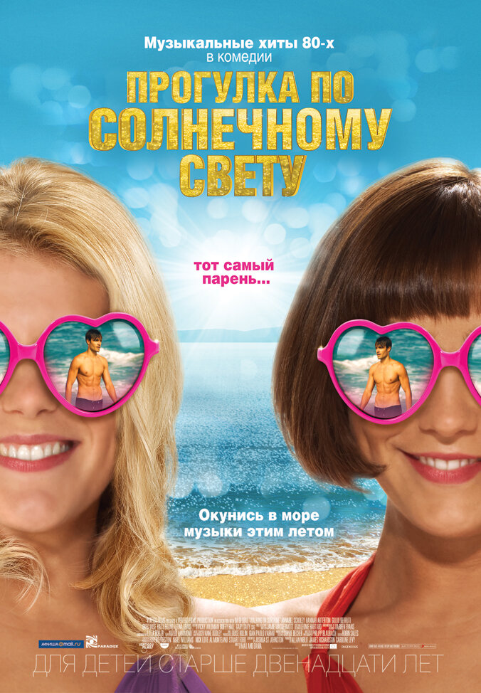 Прогулка по солнечному свету / Walking on Sunshine