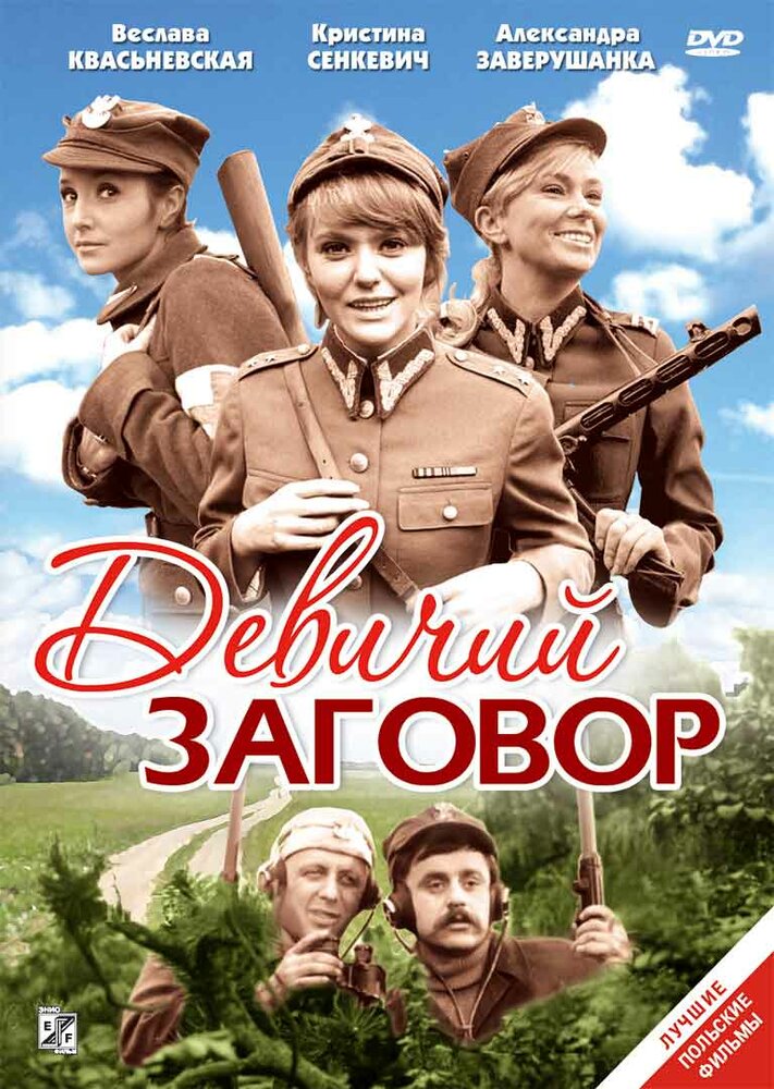 Девичий заговор / Rzeczpospolita babska