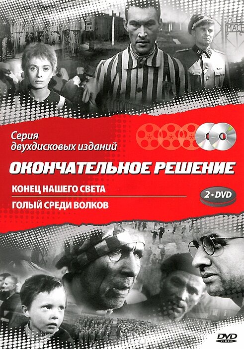 Конец нашего света / Koniec naszego swiata
