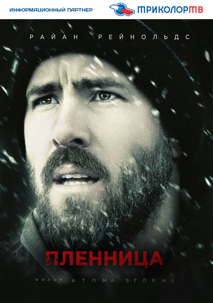 Пленница / The Captive