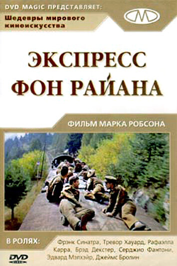 Экспресс фон Райана / Von Ryan's Express