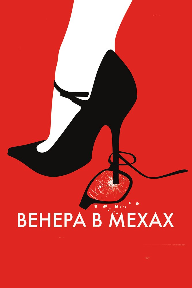 Венера в мехах / La Vénus à la fourrure