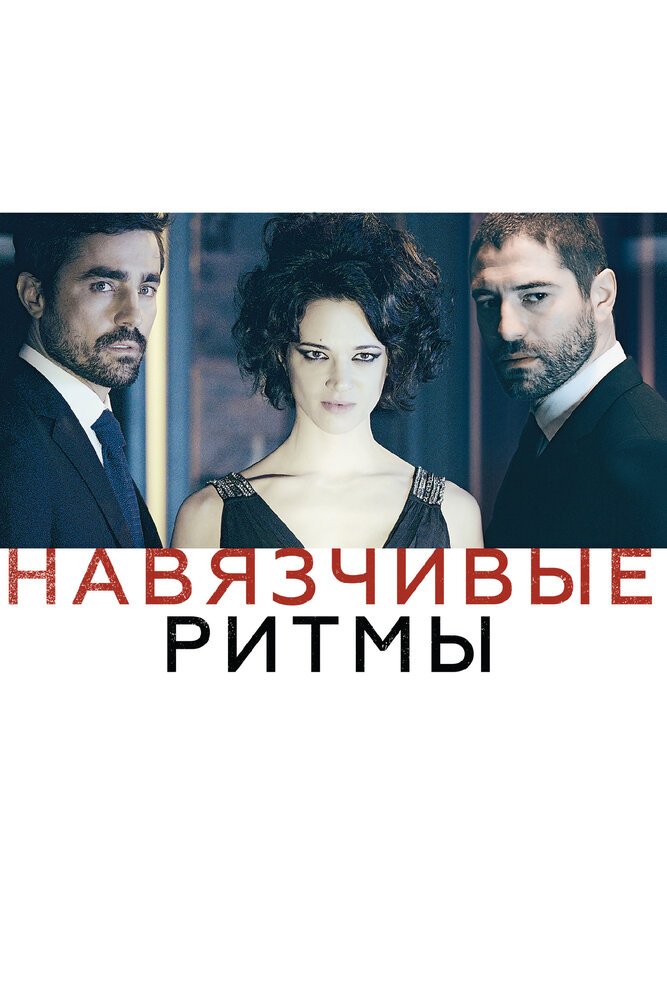 Навязчивые ритмы / Cadences obstinées