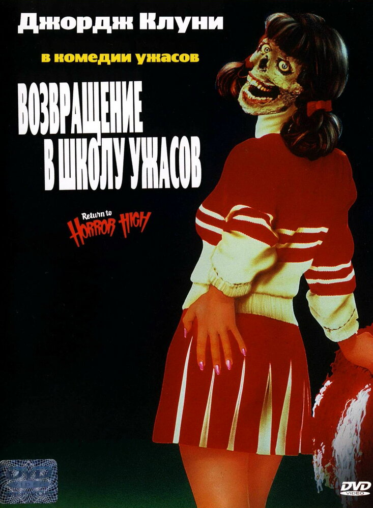 Возвращение в школу ужасов / Return to Horror High