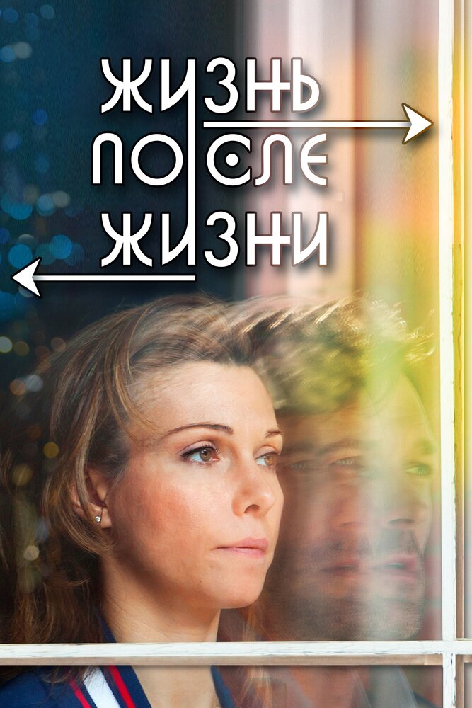 Жизнь после жизни	
