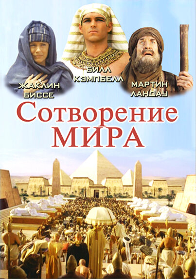 Сотворение мира / In the Beginning