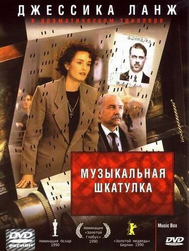 Музыкальная шкатулка / Music Box