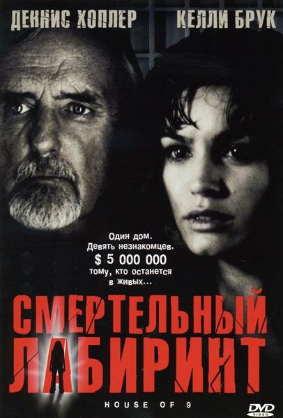 Смертельный лабиринт / House of 9