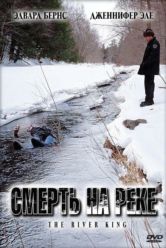Смерть на реке / The River King