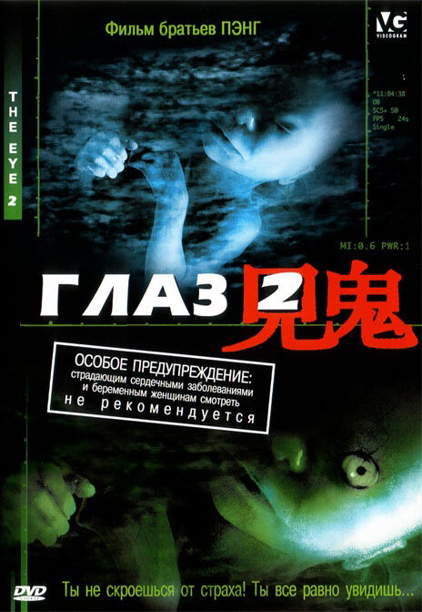Глаз 2 / Gin gwai 2