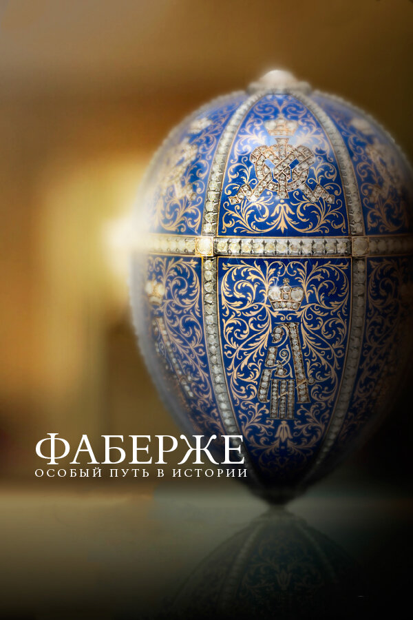 Фаберже: Особый Путь в Истории / Faberge: A Life of Its Own