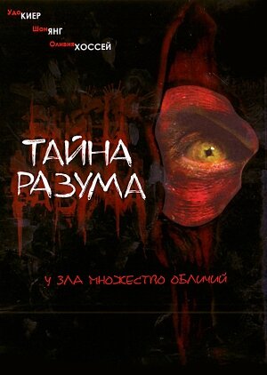 Тайна разума / Headspace