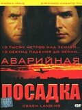Аварийная посадка / Crash Landing