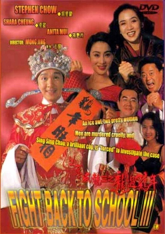 Сопротивление в школе 3 / To hok wai lung 3: Lung gwoh gai nin