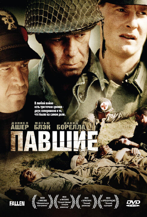 Павшие / The Fallen