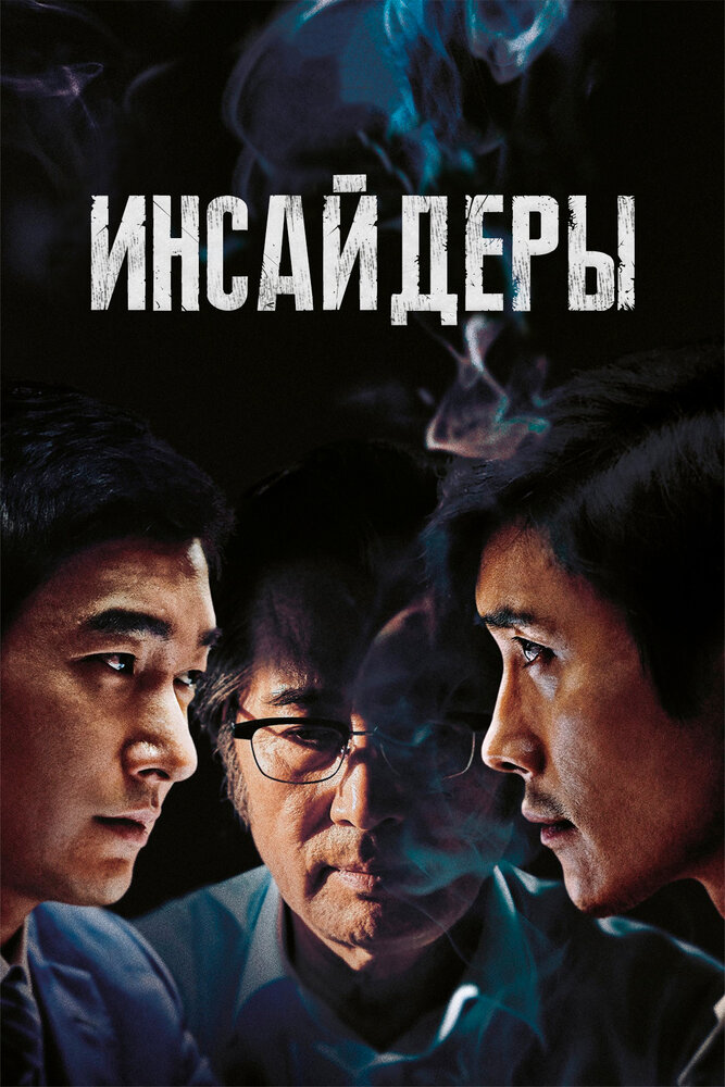 Инсайдеры / Naebujadeul