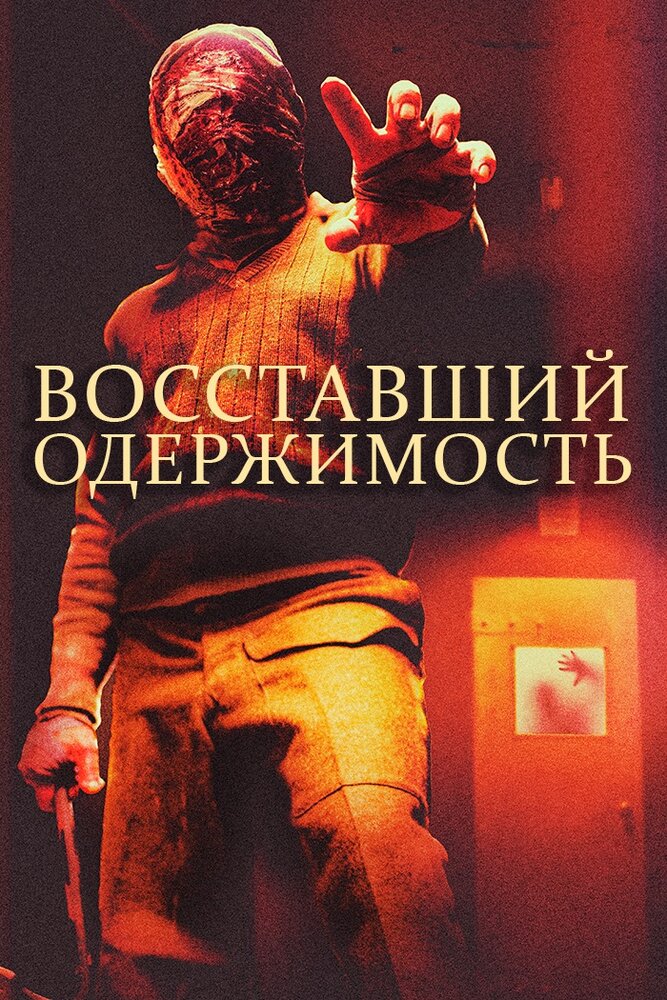 Восставшие: одержимость / The Rizen: Possession