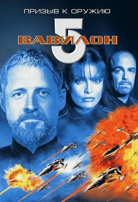 Вавилон 5: Призыв к оружию / Babylon 5: A Call to Arms
