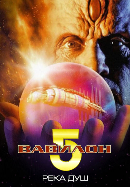 Вавилон 5: Река душ / Babylon 5: The River of Souls