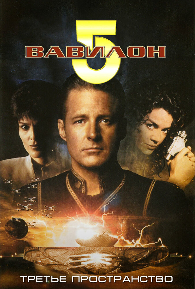 Вавилон 5: Третье пространство / Babylon 5: Thirdspace