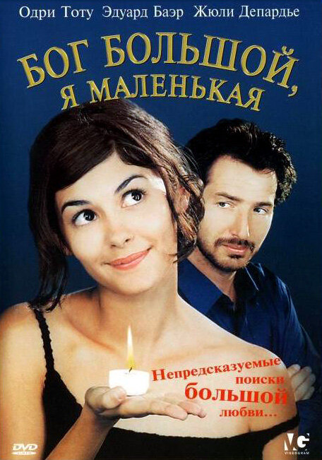 Бог большой, я маленькая / Dieu est grand, je suis toute petite