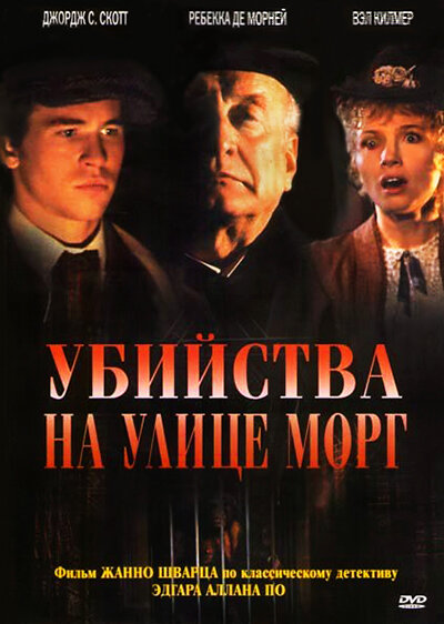 Убийства на улице Морг / The Murders in the Rue Morgue