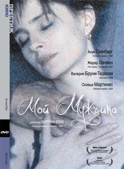 Мой мужчина / Mon homme
