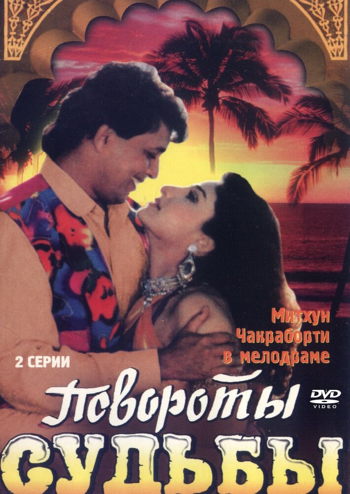 Повороты судьбы / Karamdaata