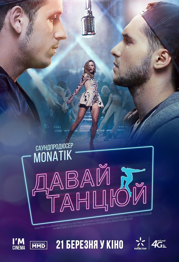 Давай, танцуй! / Let's dance!