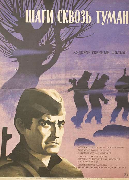 Шаги сквозь туман / Koraci kroz magle