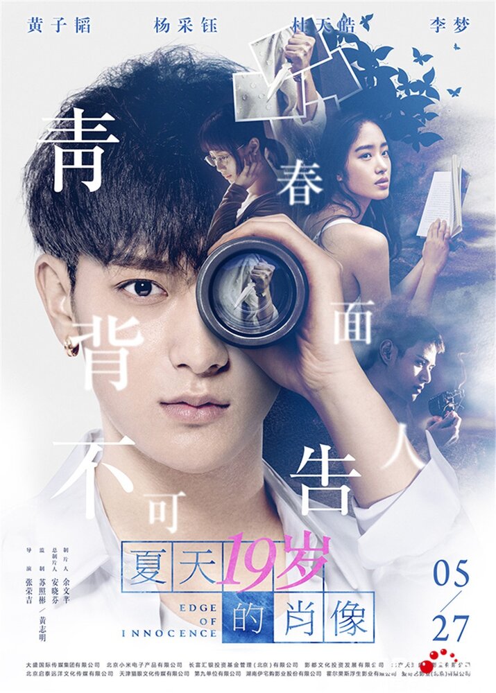Грань невинности / Xia tian 19 sui de xiao xiang