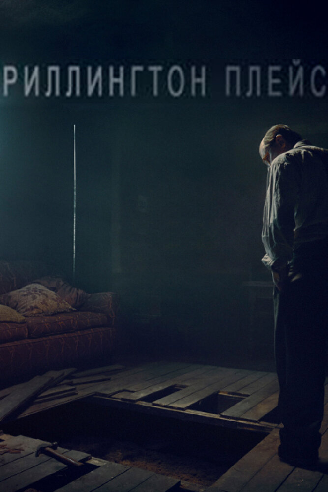 Риллингтон-плейс / Rillington Place
