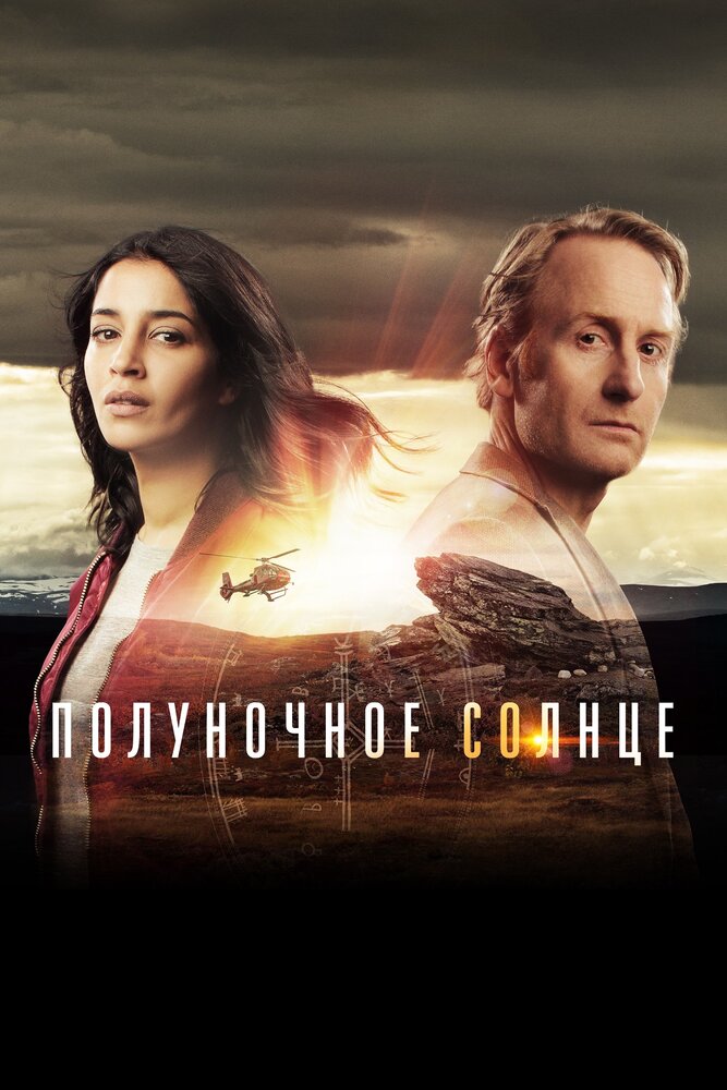 Полуночное солнце / Midnight Sun