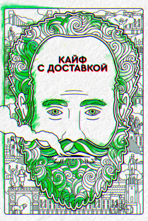 Кайф с доставкой / High Maintenance