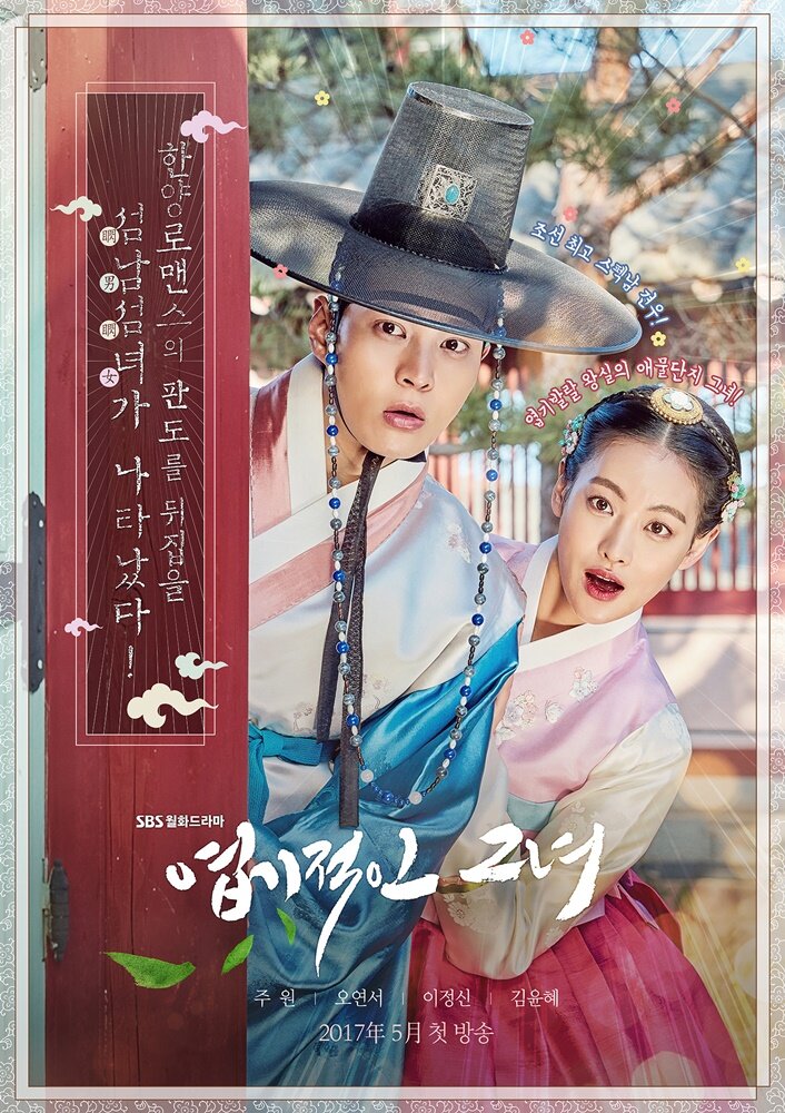 Дрянная девчонка / Yeopgijeogin geunyeo