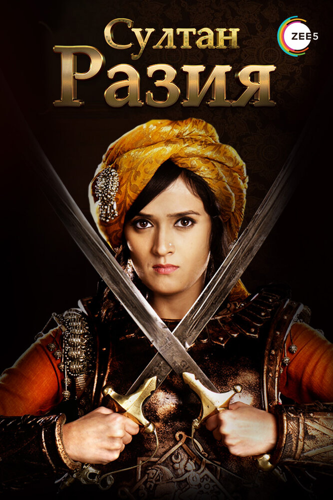 Султан Разия / Razia Sultan