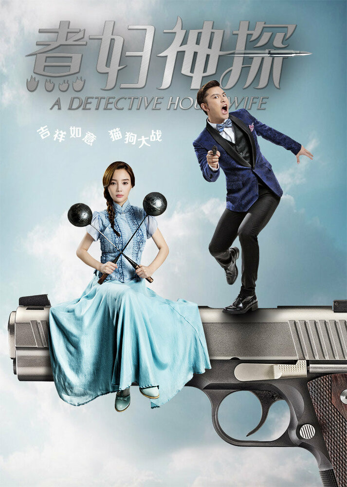 Домохозяйка-детектив / A Detective Housewife