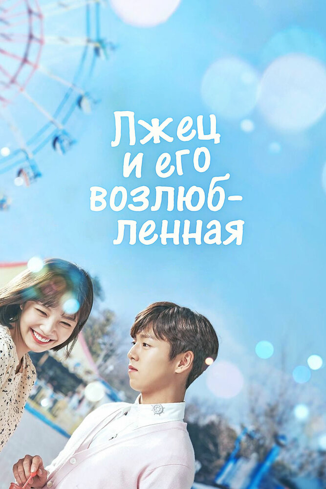Лжец и его возлюбленная / Geunyeoneun geojitmareul neomu saranghae