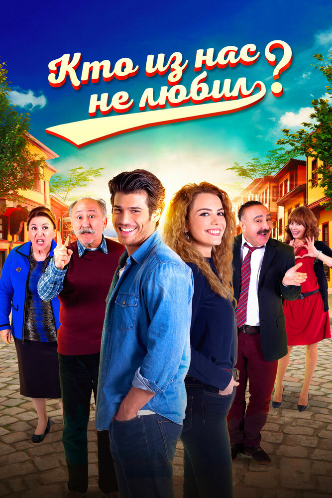Кто из нас не любил? / Hangimiz sevmedik?