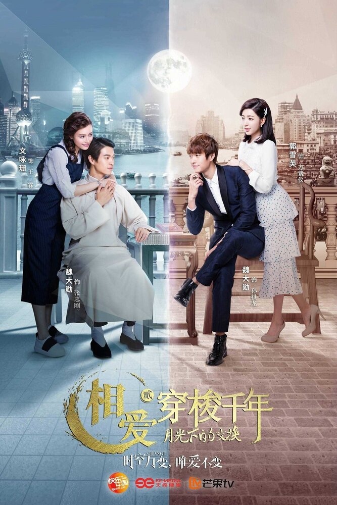 Любовь сквозь тысячелетие 2 / Xiang ai chuan suo qian nian 2: yue guang xia de jiao huan