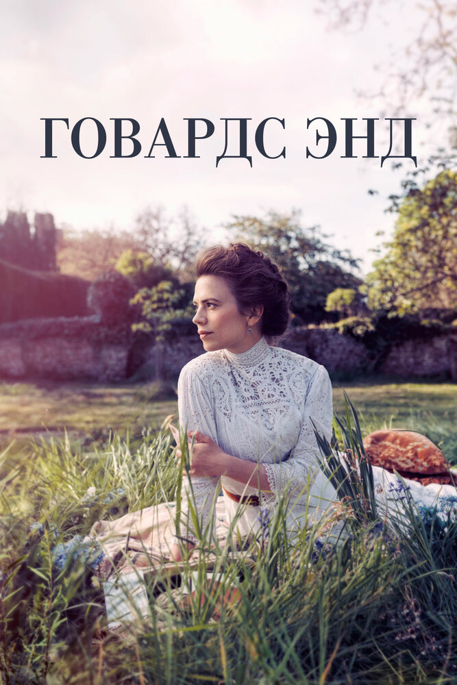 Говардс-Энд / Howards End