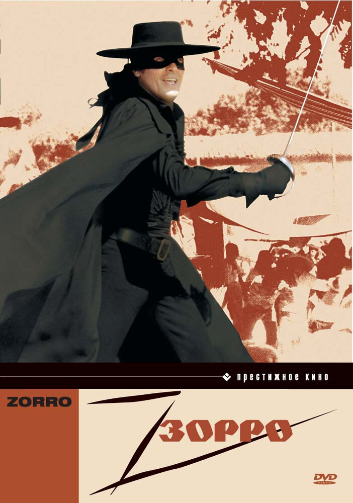 Зорро / Zorro