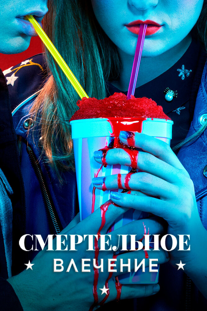 Смертельное влечение / Heathers