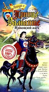 Легенда о принце Валианте / The Legend of Prince Valiant
