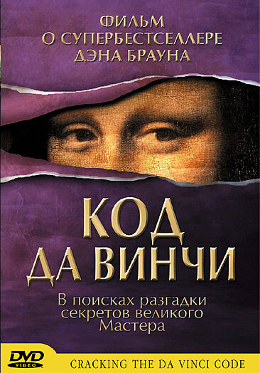Код Да Винчи / Cracking the Da Vinci Code
