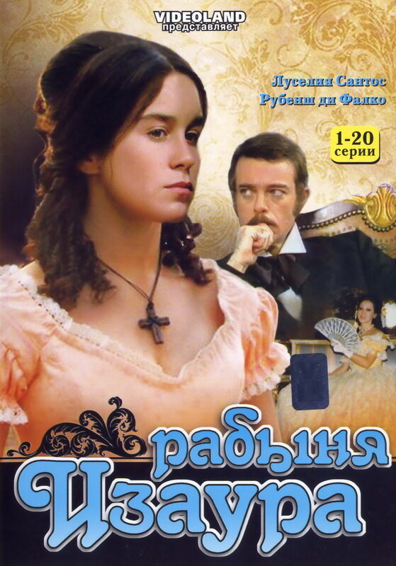 Рабыня Изаура / Escrava Isaura