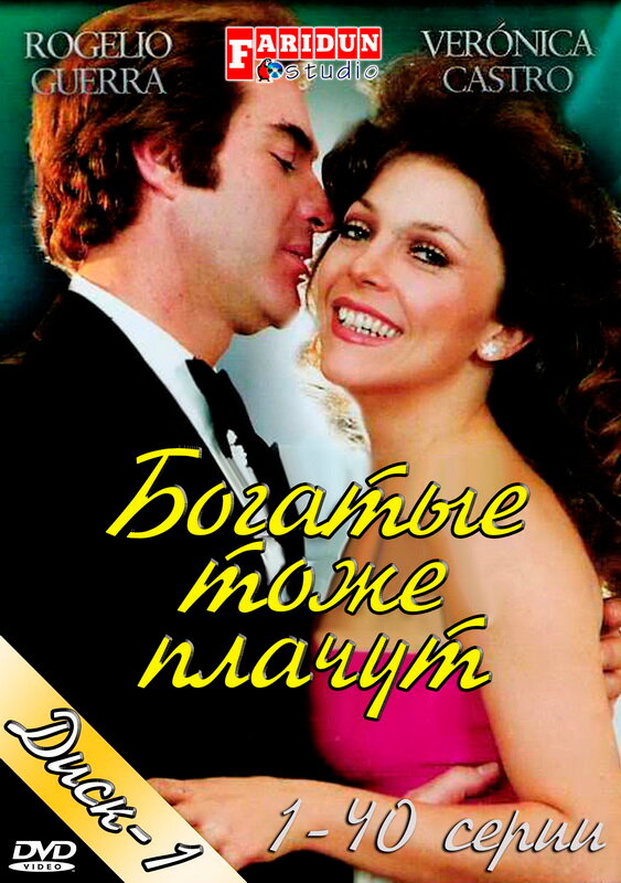 Богатые тоже плачут / Los ricos también lloran