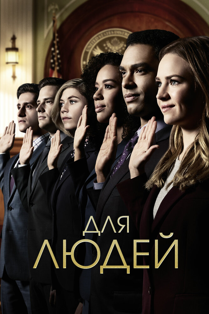 Для людей / For the People